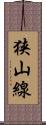 狭山線 Scroll
