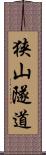 狭山隧道 Scroll