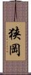 狭岡 Scroll