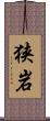 狭岩 Scroll