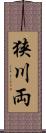 狭川両 Scroll