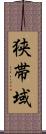 狭帯域 Scroll