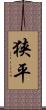 狭平 Scroll