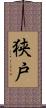 狭戸 Scroll