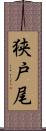 狭戸尾 Scroll