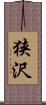 狭沢 Scroll
