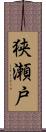 狭瀬戸 Scroll