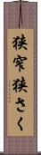 狭窄 Scroll