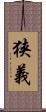 狭義 Scroll