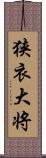 狭衣大将 Scroll