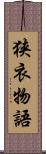 狭衣物語 Scroll