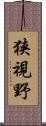 狭視野 Scroll