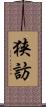 狭訪 Scroll