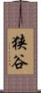 狭谷 Scroll