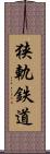狭軌鉄道 Scroll