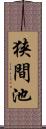 狭間池 Scroll