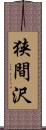 狭間沢 Scroll