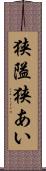 狭隘 Scroll
