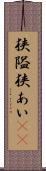 狭隘 Scroll