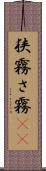 狭霧 Scroll