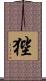 狴 Scroll