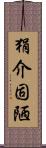 狷介固陋 Scroll
