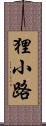 狸小路 Scroll