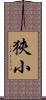狹小 Scroll