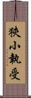 狹小執受 Scroll