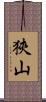 狹山 Scroll