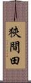 狹間田 Scroll