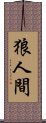 狼人間 Scroll