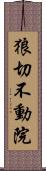 狼切不動院 Scroll