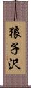 狼子沢 Scroll