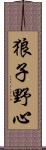 狼子野心 Scroll