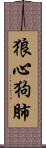 狼心狗肺 Scroll