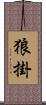狼掛 Scroll