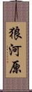 狼河原 Scroll