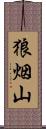 狼烟山 Scroll