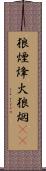 狼煙 Scroll