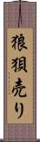 狼狽売り Scroll