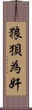 狼狽為奸 Scroll