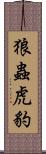 狼蟲虎豹 Scroll