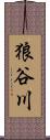 狼谷川 Scroll