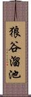 狼谷溜池 Scroll