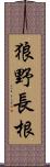 狼野長根 Scroll