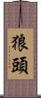 狼頭 Scroll