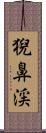 猊鼻渓 Scroll