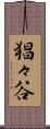 猖々谷 Scroll