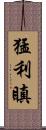 猛利瞋 Scroll